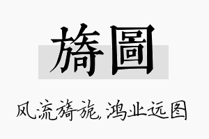 旖图名字的寓意及含义