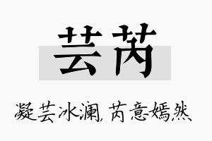 芸芮名字的寓意及含义