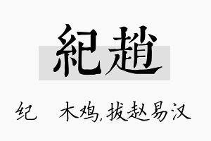 纪赵名字的寓意及含义