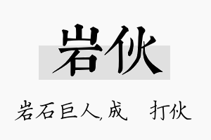 岩伙名字的寓意及含义