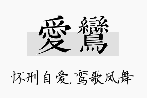 爱鸾名字的寓意及含义