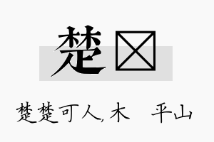 楚屾名字的寓意及含义