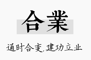 合业名字的寓意及含义