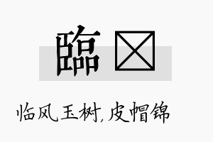 临曌名字的寓意及含义