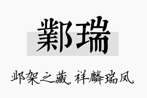 邺瑞名字的寓意及含义