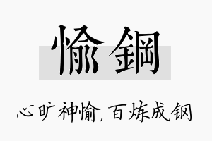 愉钢名字的寓意及含义