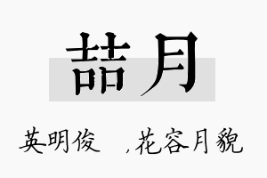 喆月名字的寓意及含义