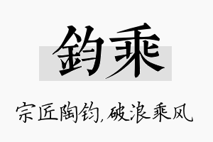 钧乘名字的寓意及含义