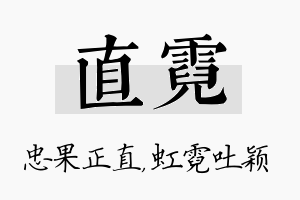 直霓名字的寓意及含义