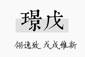 璟戊名字的寓意及含义