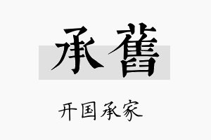 承旧名字的寓意及含义