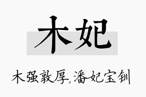 木妃名字的寓意及含义