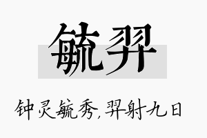 毓羿名字的寓意及含义