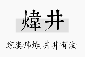 炜井名字的寓意及含义