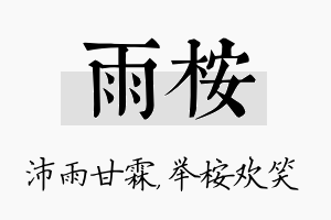 雨桉名字的寓意及含义