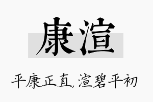 康渲名字的寓意及含义