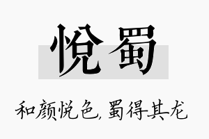 悦蜀名字的寓意及含义