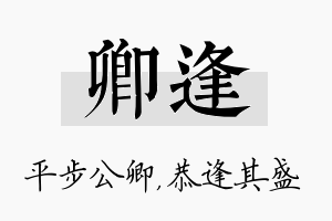 卿逢名字的寓意及含义