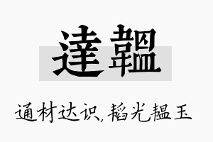 达韫名字的寓意及含义