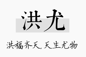 洪尤名字的寓意及含义