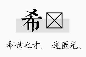 希弢名字的寓意及含义