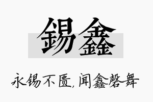 锡鑫名字的寓意及含义