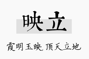 映立名字的寓意及含义