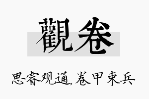 观卷名字的寓意及含义