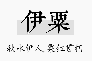 伊粟名字的寓意及含义