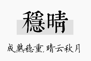 稳晴名字的寓意及含义