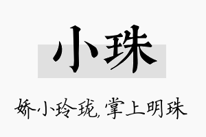 小珠名字的寓意及含义