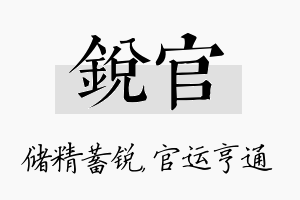 锐官名字的寓意及含义