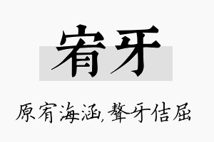 宥牙名字的寓意及含义