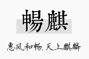 畅麒名字的寓意及含义