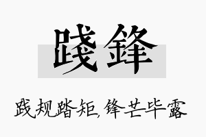 践锋名字的寓意及含义