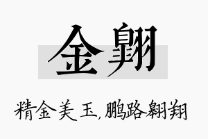 金翱名字的寓意及含义