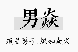 男焱名字的寓意及含义