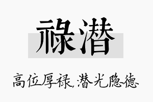 禄潜名字的寓意及含义