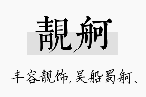 靓舸名字的寓意及含义