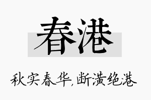 春港名字的寓意及含义