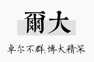 尔大名字的寓意及含义