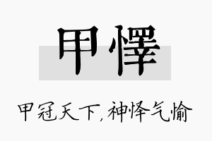 甲怿名字的寓意及含义