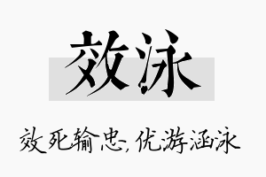 效泳名字的寓意及含义