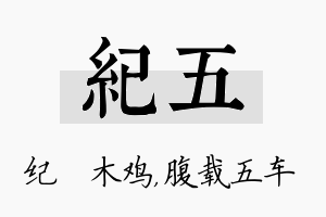 纪五名字的寓意及含义