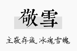 敬雪名字的寓意及含义