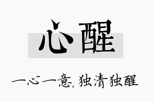 心醒名字的寓意及含义