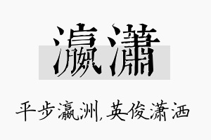 瀛潇名字的寓意及含义