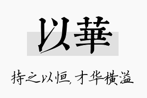 以华名字的寓意及含义