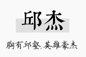 邱杰名字的寓意及含义