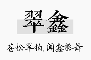 翠鑫名字的寓意及含义